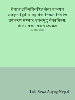 नेपाल इन्जिनियरिङ सेवा राजपत्र अनंकृत द्बितीय तह  मेकानिकल निर्माण उपकरण सम्भार उपसमुह  मेकानिक्स, वेल्डर प्रथम पत्र पाठ्यक्रम